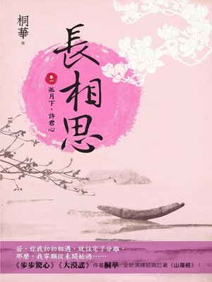 cover image of 長相思(卷一)
